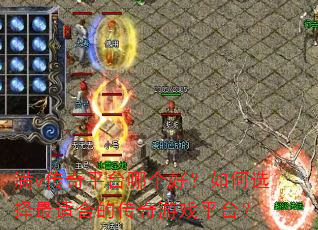 满v传奇平台哪个好?如何选择最适合的传奇游戏平台? 满v传奇平台哪个好?如何选择最适合的传奇游戏平台?