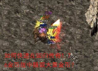 如何快速在回归传奇1.76金币版中赚取大量金币? 如何快速在回归传奇1.76金币版中赚取大量金币?