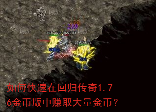 如何快速在回归传奇1.76金币版中赚取大量金币? 如何快速在回归传奇1.76金币版中赚取大量金币?