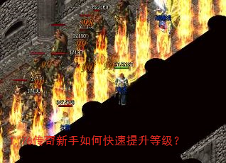 1.76传奇新手如何快速提升等级? 1.76传奇新手如何快速提升等级?