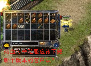 热血传奇私服应该下载哪个版本的客户端? 热血传奇私服应该下载哪个版本的客户端?