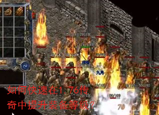 如何快速在1.76传奇中提升装备等级? 如何快速在1.76传奇中提升装备等级?