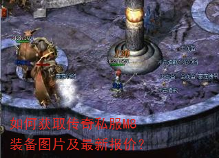 如何获取传奇私服M8装备图片及最新报价? 如何获取传奇私服M8装备图片及最新报价?