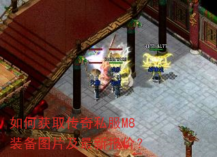 如何获取传奇私服M8装备图片及最新报价? 如何获取传奇私服M8装备图片及最新报价?