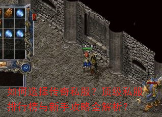 如何选择传奇私服?顶级私服排行榜与新手攻略全解析? 如何选择传奇私服?顶级私服排行榜与新手攻略全解析?