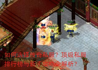 如何选择传奇私服?顶级私服排行榜与新手攻略全解析? 如何选择传奇私服?顶级私服排行榜与新手攻略全解析?