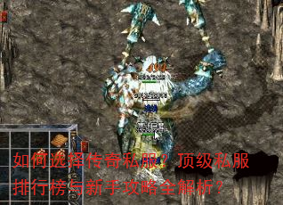 如何选择传奇私服?顶级私服排行榜与新手攻略全解析? 如何选择传奇私服?顶级私服排行榜与新手攻略全解析?