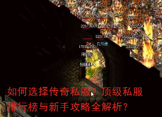 如何选择传奇私服?顶级私服排行榜与新手攻略全解析? 如何选择传奇私服?顶级私服排行榜与新手攻略全解析?