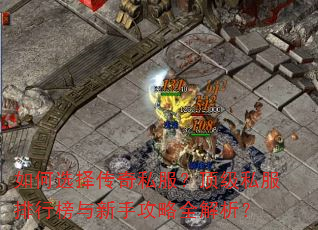 如何选择传奇私服?顶级私服排行榜与新手攻略全解析? 如何选择传奇私服?顶级私服排行榜与新手攻略全解析?