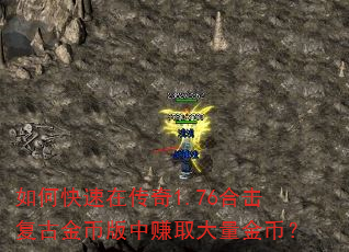 如何快速在传奇1.76合击复古金币版中赚取大量金币? 如何快速在传奇1.76合击复古金币版中赚取大量金币?