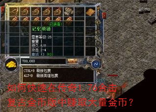 如何快速在传奇1.76合击复古金币版中赚取大量金币? 如何快速在传奇1.76合击复古金币版中赚取大量金币?