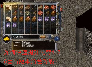 如何快速提升传奇1.76复古版本角色等级? 如何快速提升传奇1.76复古版本角色等级?