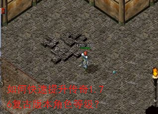 如何快速提升传奇1.76复古版本角色等级? 如何快速提升传奇1.76复古版本角色等级?