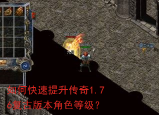如何快速提升传奇1.76复古版本角色等级? 如何快速提升传奇1.76复古版本角色等级?