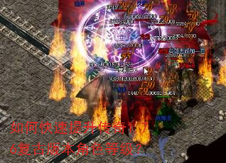 如何快速提升传奇1.76复古版本角色等级? 如何快速提升传奇1.76复古版本角色等级?