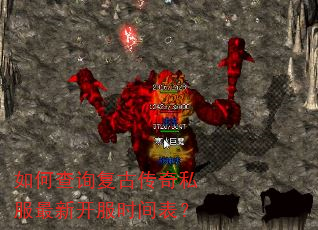 如何查询复古传奇私服最新开服时间表? 如何查询复古传奇私服最新开服时间表?