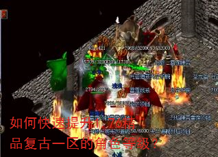 如何快速提升1.76精品复古一区的角色等级? 如何快速提升1.76精品复古一区的角色等级?