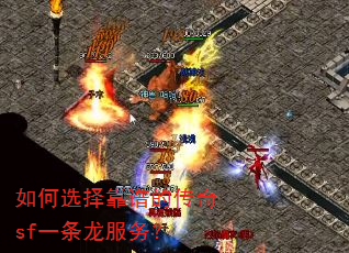 如何选择靠谱的传奇sf一条龙服务? 如何选择靠谱的传奇sf一条龙服务?