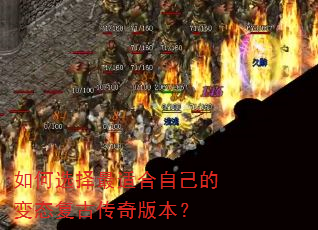 如何选择最适合自己的变态复古传奇版本? 如何选择最适合自己的变态复古传奇版本?