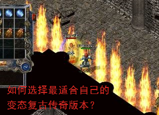 如何选择最适合自己的变态复古传奇版本? 如何选择最适合自己的变态复古传奇版本?