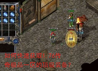 如何快速获取1.76传奇极品一区的顶级装备? 如何快速获取1.76传奇极品一区的顶级装备?