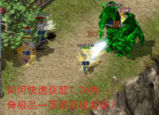 如何快速获取1.76传奇极品一区的顶级装备? 如何快速获取1.76传奇极品一区的顶级装备?