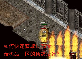 如何快速获取1.76传奇极品一区的顶级装备? 如何快速获取1.76传奇极品一区的顶级装备?