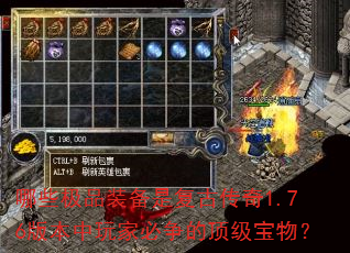 哪些极品装备是复古传奇1.76版本中玩家必争的顶级宝物? 哪些极品装备是复古传奇1.76版本中玩家必争的顶级宝物?