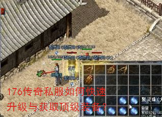 176传奇私服如何快速升级与获取顶级装备? 176传奇私服如何快速升级与获取顶级装备?