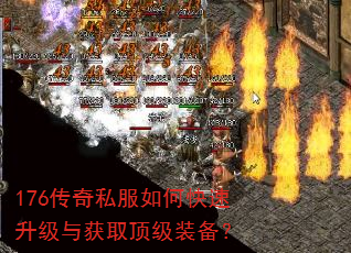 176传奇私服如何快速升级与获取顶级装备? 176传奇私服如何快速升级与获取顶级装备?