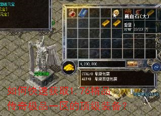 如何快速获取1.76精品传奇极品一区的顶级装备? 如何快速获取1.76精品传奇极品一区的顶级装备?