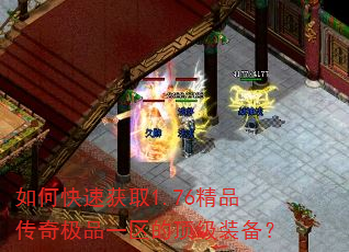 如何快速获取1.76精品传奇极品一区的顶级装备? 如何快速获取1.76精品传奇极品一区的顶级装备?