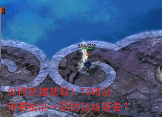 如何快速获取1.76精品传奇极品一区的顶级装备? 如何快速获取1.76精品传奇极品一区的顶级装备?