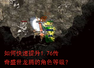 如何快速提升1.76传奇盛世龙腾的角色等级? 如何快速提升1.76传奇盛世龙腾的角色等级?