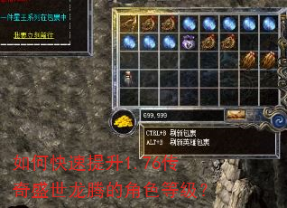 如何快速提升1.76传奇盛世龙腾的角色等级? 如何快速提升1.76传奇盛世龙腾的角色等级?