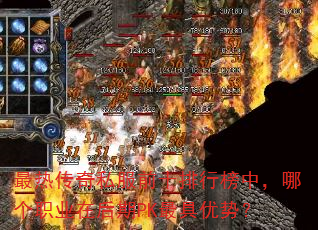 最热传奇私服前十排行榜中,哪个职业在后期PK最具优势? 最热传奇私服前十排行榜中,哪个职业在后期PK最具优势?