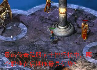 最热传奇私服前十排行榜中,哪个职业在后期PK最具优势? 最热传奇私服前十排行榜中,哪个职业在后期PK最具优势?
