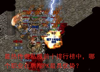 最热传奇私服前十排行榜中,哪个职业在后期PK最具优势? 最热传奇私服前十排行榜中,哪个职业在后期PK最具优势?