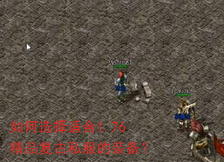 如何选择适合1.76精品复古私服的装备? 如何选择适合1.76精品复古私服的装备?