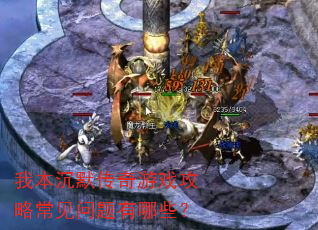 我本沉默传奇游戏攻略常见问题有哪些? 我本沉默传奇游戏攻略常见问题有哪些?