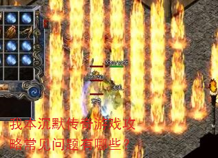 我本沉默传奇游戏攻略常见问题有哪些? 我本沉默传奇游戏攻略常见问题有哪些?