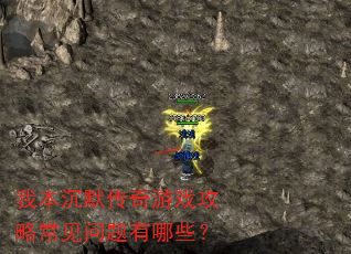 我本沉默传奇游戏攻略常见问题有哪些? 我本沉默传奇游戏攻略常见问题有哪些?
