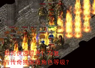 如何快速提升1.76复古传奇独家版角色等级? 如何快速提升1.76复古传奇独家版角色等级?