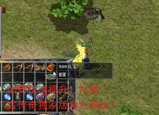 如何快速提升1.76复古传奇独家版角色等级? 如何快速提升1.76复古传奇独家版角色等级?