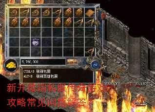 新开微端私服传奇游戏攻略常见问题解答? 新开微端私服传奇游戏攻略常见问题解答?