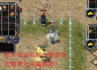 新开微端私服传奇游戏攻略常见问题解答? 新开微端私服传奇游戏攻略常见问题解答?