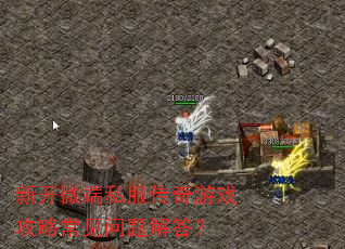 新开微端私服传奇游戏攻略常见问题解答? 新开微端私服传奇游戏攻略常见问题解答?