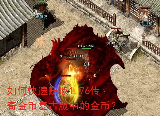 如何快速赚取1.76传奇金币复古版中的金币? 如何快速赚取1.76传奇金币复古版中的金币?