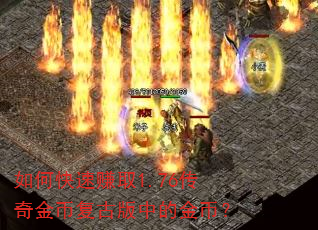 如何快速赚取1.76传奇金币复古版中的金币? 如何快速赚取1.76传奇金币复古版中的金币?