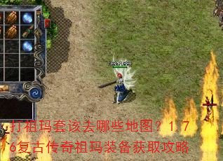 打祖玛套该去哪些地图?1.76复古传奇祖玛装备获取攻略 打祖玛套该去哪些地图?1.76复古传奇祖玛装备获取攻略